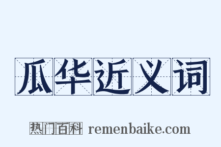 瓜华近义词是什么意思的图片